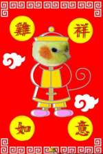 ”雞”祥如意